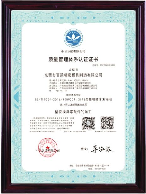 চীন Dongguan Baitong Precision Mould Manuafacturing Co.,Ltd সার্টিফিকেশন